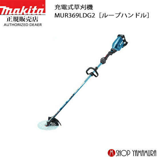 【大型商品】【正規店】 マキタ 充電式草刈機 MUR369LDG2［ループハンドル］ 付属品(バッテリBL1860B×2本・2口急速充電器DC18RD付) makita 18V