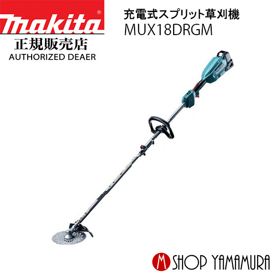 【正規店】 マキタ 充電式スプリット草刈機 MUX18DRGM (充電器・バッテリ・ケース付) makita 18V