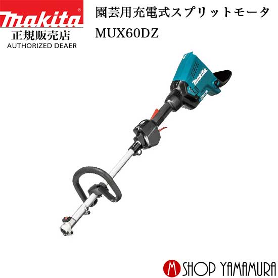 【正規店】 マキタ 充電式スプリット草刈機 MUX60DZ 草刈刃230mm 本体のみ makita