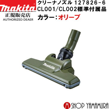 (スーパーSALE限定P+5倍)(最大400円Offクーポン)【正規店】 マキタ makita 充電式クリーナー用ノズル 127826-6 オリーブ CL001G/CL002G　標準装備品