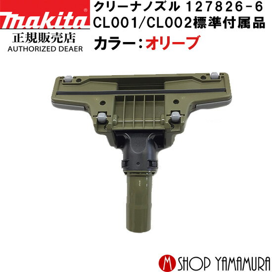 (スーパーSALE限定P+5倍)(最大400円Offクーポン)【正規店】 マキタ makita 充電式クリーナー用ノズル 127826-6 オリーブ CL001G/CL002G　標準装備品