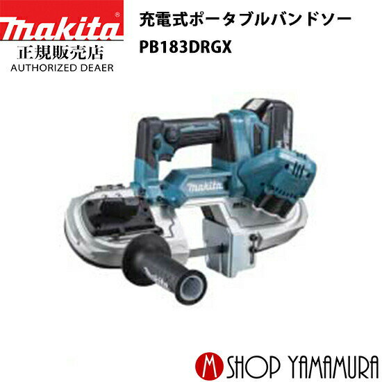 【正規店】 マキタ 充電式ポータブルバンドソー PB183DRGX 18V 付属品(バッテリ×2本 充電器 ケース) makita