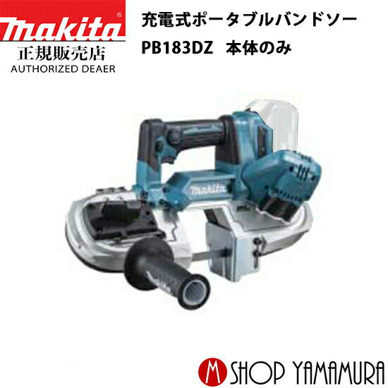 【正規店】 マキタ 充電式ポータブルバンドソー PB183DZ 本体のみ makita 18V