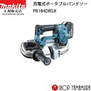 (マラソン中はファンジャケットがお得)【正規店】 マキタ 充電式ポータブルバンドソー PB184DRGX 18V 付属品(バッテリ・充電器・ケース) makita