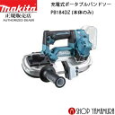 (20日限定P 5倍以上)(工具のみ)【正規店】 マキタ 充電式ポータブルバンドソー PB184DZ 本体のみ makita 18V