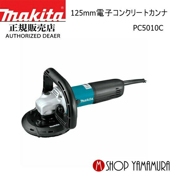 楽天マキタショップヤマムラ京都【正規店】 マキタ電子コンクリートカンナ PC5010C 125mm　makita