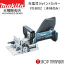 18V リチウムイオン3.0Ah 質量 2.8kg 全長 351mm マキタ　充電式ジョイントカッター　PJ180DZ ［本体のみ］バッテリ・充電器・ケース別売 ・簡単、確実に美しい継ぎ手加工ができるジョイントカッタに 　コードレスタイプ新登場！ ・3パターン溝位置調整…6mm、10mm、そして任意の場所に簡単溝加工！ ・ツマミ式のアングルガイドで、微調整もラクラク！正確な位置調整ができます。 ・フェンスは0°?90°まで無段階調整可能。 0度・45度・90度はストッパ付！ ・切込み深さ調整は、ストッパを回すだけで6段階調整が可能です。 ・ダストバックは、取り外して集じん機接続が可能です。 ・過負荷防止機能・バッテリ交換お知らせ・再起動防止機能付。 ※通常2?3日で発送致します →PJ180DRF (バッテリ・充電器・ケース付き)はコチラです