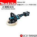 (20日限定P 5倍以上)(工具のみ)【正規店】 マキタ 充電式ポリッシャ PV001GRD 40V 180mm 付属品(バッテリBL4025 充電器DC40RA付) makita