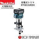 (マラソン中はファンジャケットがお得)【正規店】 マキタ 充電式トリマ RT001GRDX makita