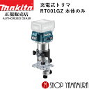 (マラソン中はファンジャケットがお得)【正規店】 マキタ 充電式トリマ RT001GZ 本体のみ makita