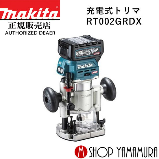 【正規店】 マキタ 充電式トリマ RT002GRDX makita