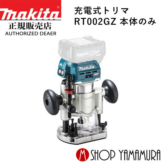 【正規店】 マキタ 充電式トリマ RT002GZ 本体のみ makita