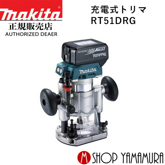 【正規店】 マキタ 充電式トリマ RT51DRG (6.0Ah) makita