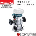 【正規店】 マキタ 充電式トリマ RT51DZ 本体のみ makita