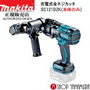 【正規店】 マキタ 充電式全ネジカッタ(油圧式) SC121DZK 18V 本体+ケース(マックパックタイプ4) のみ ※バッテリ・充電器別売 makita