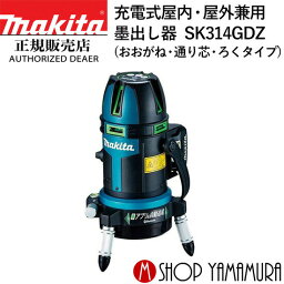 【正規店】マキタ 充電式墨出し器 SK314GDZ makita 10.8V 屋内・屋外兼用 (おおがね・通り芯・ろくタイプ)