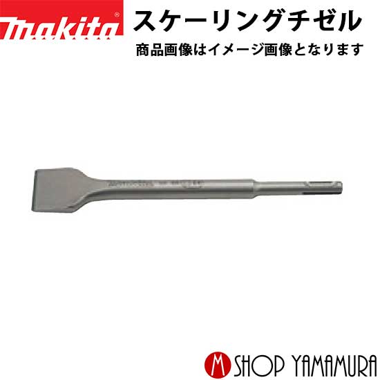 (楽天マラソン中はP+5倍以上)(要エントリー)【正規店】マキタ スケーリングチゼル A-30483 38mm×200mm SDSプラス 部品 makita