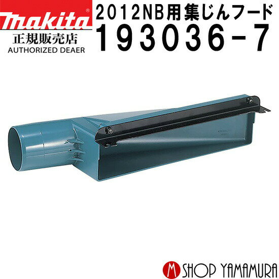 30日は5の付く日 1日はワンダフルデー 【正規店】マキタ 2012NB用集じんフード 193036-7 makita