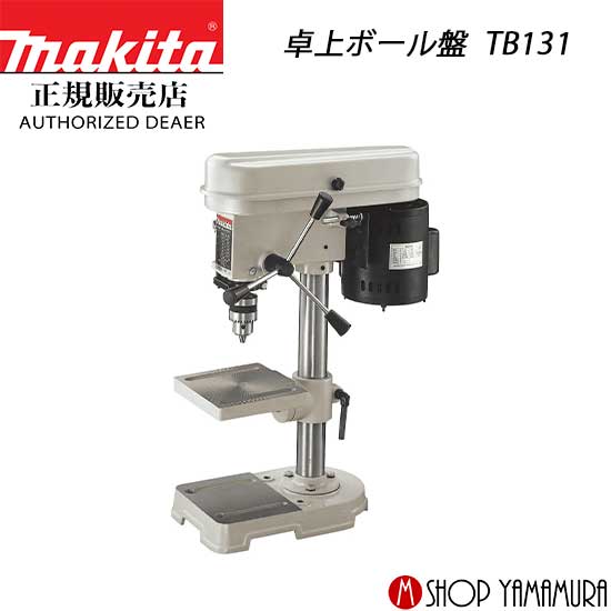 【正規店】マキタ 卓上ボール盤 TB131 鉄工14mm 木工24mm makita