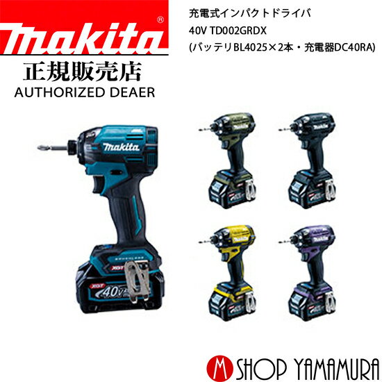 楽天マキタショップヤマムラ京都【正規店】 マキタ 充電式インパクトドライバ TD002GRDX TD002GRDXO TD002GRDXB TD002GDXFY TD002GDXAP 40V makita