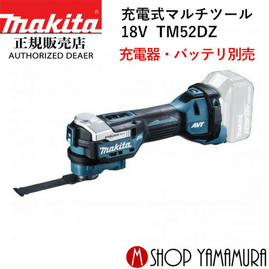 (楽天マラソン中はP+5倍以上)(要エントリー)【正規店】 マキタ 充電式マルチツール TM52DZ 本体のみ (バッテリ・充電器別売) makita 18V 6.0Ah