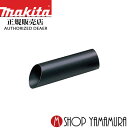 (20日はポイントアップ品あり)【正規店】 マキタ 吸引ノズルB WE53000120 ブロワ集じん機別売品 makita