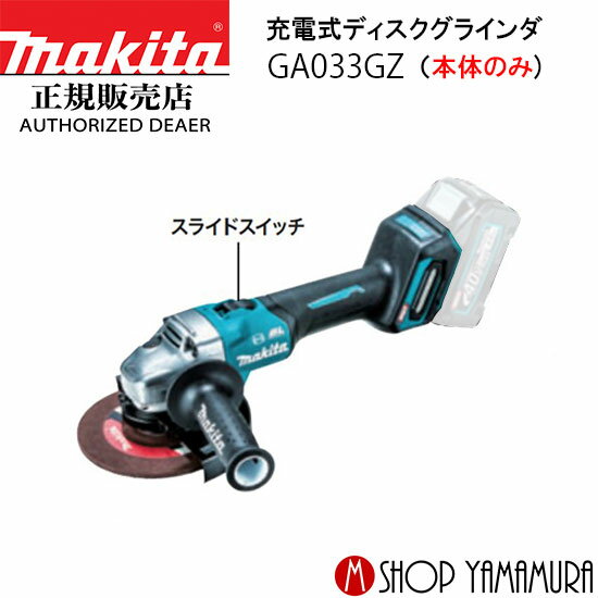【正規店】マキタ 充電式ディスクグラインダ GA033GZ スライドスイッチ 外径150mm 本体のみ makita 40V