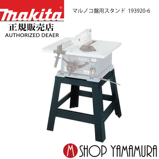 (楽天マラソン中はP 5倍以上)(要エントリー)【正規店】マキタ マルノコ盤用スタンド 193920-6 makita