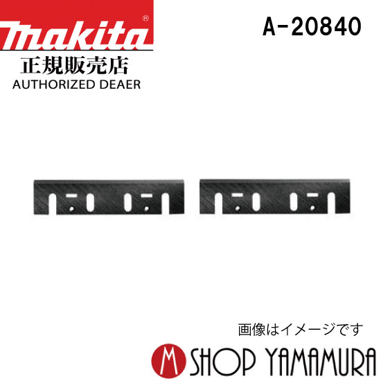 【正規店】マキタ 研磨式超硬カンナ刃 A-20840 刃長110mm makita