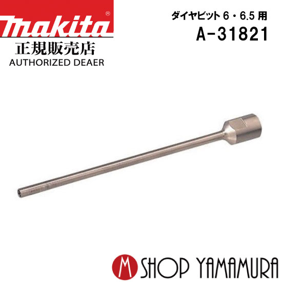樂天商城 - 【正規店】マキタ ビットボディ（ダイヤ座ぐりビット取付用） A-31821 ダイヤビット6・6.5用 座ぐりビット9.3用 makita