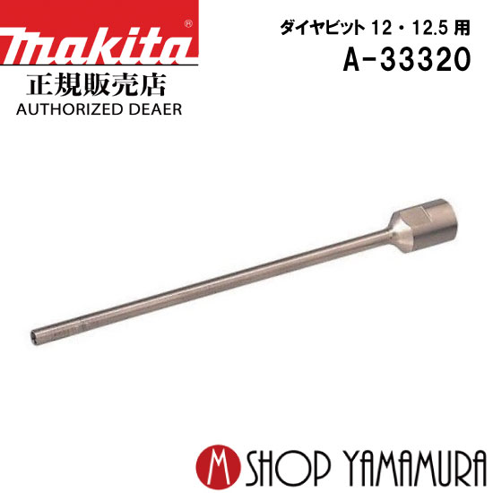 Rakuten - 【正規店】マキタ ビットボディ（ダイヤ座ぐりビット取付用） A-33320 ダイヤビット12・12.5用 makita