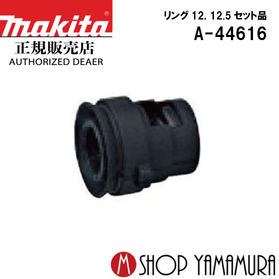 樂天商城 - 【正規店】 マキタ　リング12・12.5セット品 a-44616 DT0600用 makita