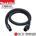 【正規店】 マキタ 一般清掃用ホース A-59807 makita φ38×1.5m