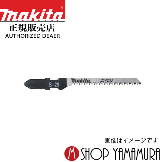 【正規店】 マキタ ジグソーブレード a-67197 B-29 150mm プラスチック・木材・金属用(5入) makita