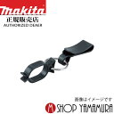 (マラソン中はファンジャケットがお得)【正規店】 マキタ コードフック 腰用 a-68367 makita 生垣バリカン