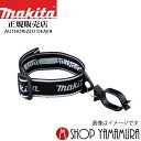(マラソン中はファンジャケットがお得)【正規店】 マキタ makita 生垣バリカン コードフック 腕用 a-68373