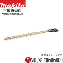 【正規店】 マキタ makita 生垣バリカン 替刃　高級刃　260mm a-63747