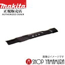 (マラソン中はファンジャケットがお得)【正規店】 マキタ ブレード460 a-70203 マルチング兼用 makita 芝刈機 ロータリー式ブレード用