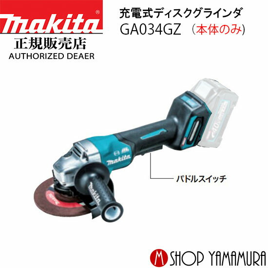 【正規店】マキタ 充電式ディスクグラインダ GA034GZ パドルスイッチ 外径150mm 本体のみ makita 40V