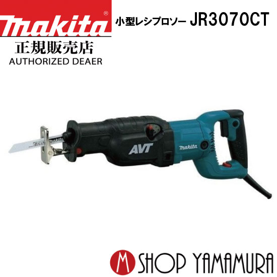 (30日は5の付く日)(1日はワンダフルデー)【正規店】 マキタ makita レシプロソー JR3070CT