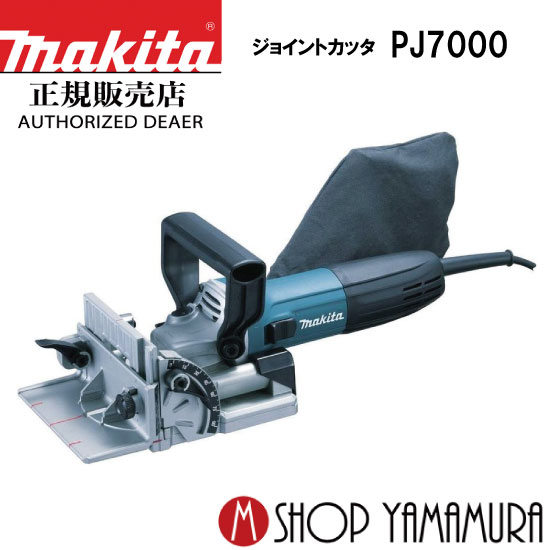 (誰でもポイント+5倍！※マラソン期間中要エントリー)【正規店】 マキタ ジョイントカッター PJ7000（3901後継機） makita