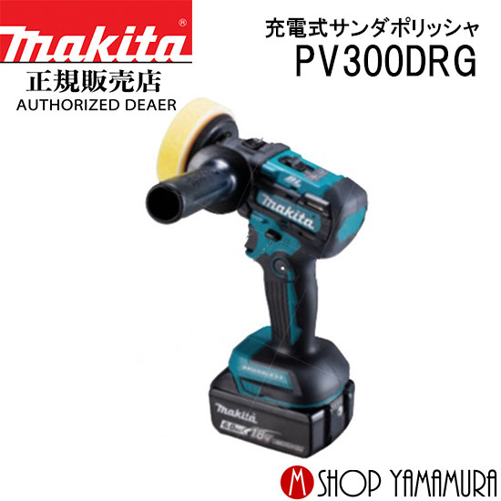 【正規店】 マキタ 充電式サンダポリッシャ PV300DRG 18V 付属品 (バッテリ・充電器付) makita