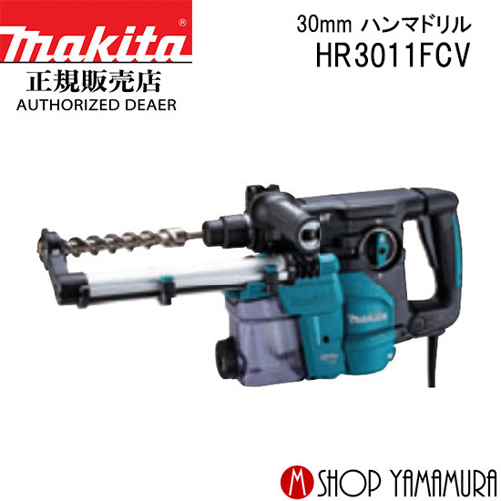 【正規店】 マキタ ハンマドリル(SDSプラス) HR3011FCV 30mm 集じんシステムDX10付き ビット別売 makita