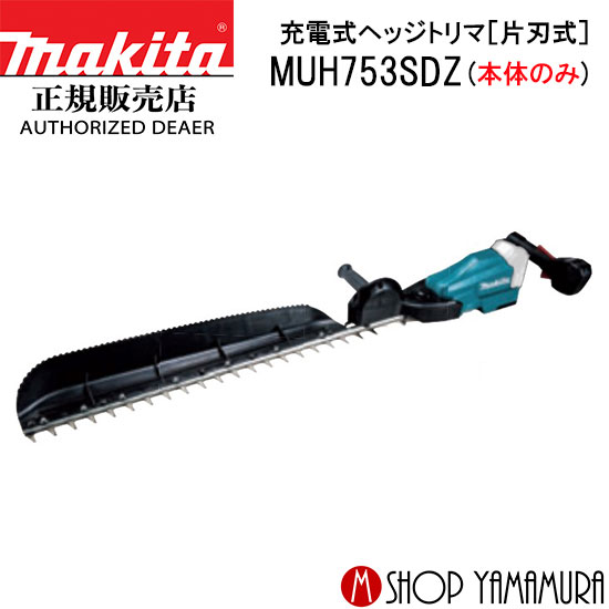 (27日まで楽天マラソン)【正規店】 マキタ 充電式ヘッジトリマ MUH753SDZ (片刃式) ブレード長 500mm 本体のみ (バッテリ・充電器別売) makita 18V