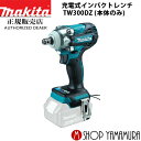 (25日限定P 9倍)(マラソン中はエントリーでP 4倍)【正規店】 マキタ 充電式インパクトレンチ TW300DZ 本体のみ makita 18V