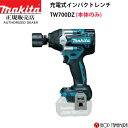 (16日まで楽天マラソン)(15日は工具P+5倍)【正規店】マキタ 充電式インパクトレンチ TW700DZ (本体のみ) makita 18V 初売