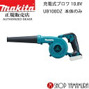 【正規店】 マキタ 充電式ブロワ UB100DZ 本体のみ (バッテリ・充電器別売) 10.8V makita