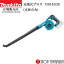 【正規店】 マキタ 充電式ブロワ UB145DZ 本体のみ 14.4V makita その1