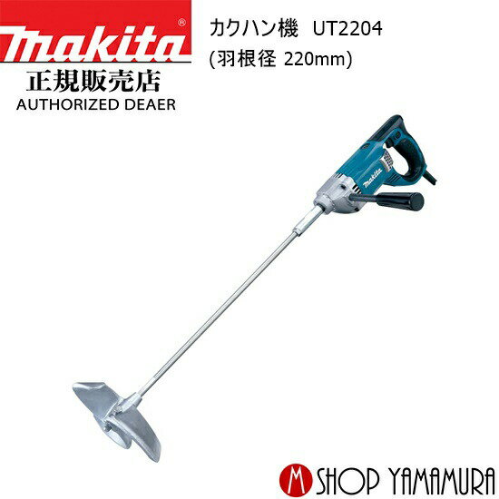 (楽天マラソン中はP+5倍以上)(要エントリー)【正規店】マキタ カクハン機 UT2204 羽根径 220mm makita