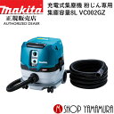 (マラソン中はファンジャケットがお得)【正規店】 マキタ 充電式集じん機 VC002GZ 8L (粉じん専用) 本体のみ 無線連動対応 makita